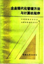 企业现代化管理方法与计算机程序