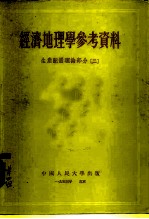 经济地理学参考资料 生产配置理论部分二