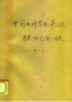 中国亚非学会第三次代表议暨学术讨论会 1 对西南亚与东南亚经济发展模式的一些比较与思考