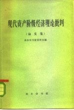 现代资产阶级经济理论批判 论文集