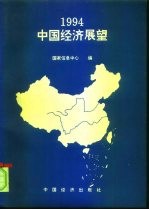 1994年中国经济展望