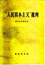 “人民资本主义”批判