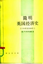 简明英国经济史 1750年至1939年