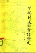 中国封建社会经济史 第3卷