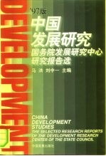 中国发展研究 国务院发展研究中心研究报告选 '97版