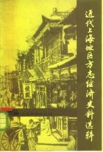 近代上海地区方志经济史料选辑 1840-1949