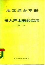 地区综合平衡与投入产出表的应用