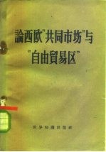 论西欧“共同市场”与“自由贸易区”