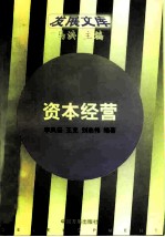 资本经营 企业管理理念的创新