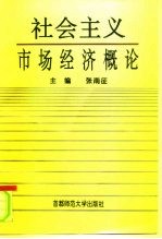 社会主义市场经济概论