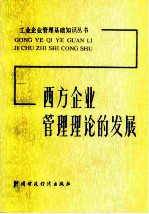 西方企业管理理论的发展