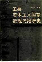 主要资本主义国家近现代经济史