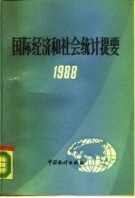 国际经济和盛会统计提要 1988