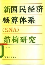 新国民经济核算体系 SNA 结构研究