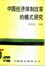 中国经济体制改革的模式研究