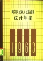 阿尔巴尼亚人民共和国统计年鉴 1963