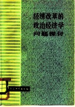 经济改革的政治经济学问题探讨