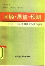 回顾·展望·预测 1993-1994 中国经济改革与发展