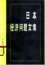 日本经济问题文集