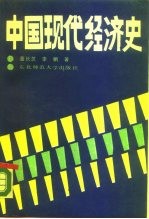 中国现代经济史