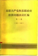 苏联共产党和苏联政府经济问题决议汇编 1929-1940 第2卷