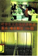 社会主义市场经济热点、重点、难点解答180题