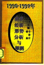 1996-1997年世界经济形势分析与预测