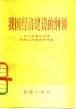 我国经济建设的纲领  学习赵紫阳总理政府工作报告的体会