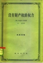 没有财产权的权力 美国政治经济学的新发展