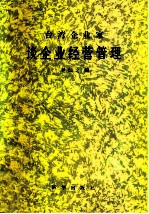 台湾企业家谈企业经营管理