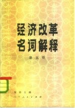 经济改革名词解释 第5册