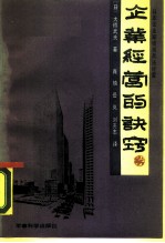 企业经营的诀窍  日本企业家谈用兵法经营