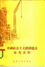 我国社会主义经济建设参考资料