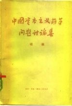 中国资本主义萌芽问题讨论集 续编