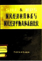 国民经济核算体系与国民经济平衡表体系的比较