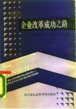 企业改革成功之路-成都轴承总厂在改革中前进