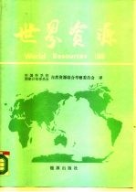 世界资源 世界资源研究所和国际环境与发展研究所的报告 1986