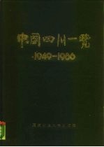 中国四川一览 1949-1986