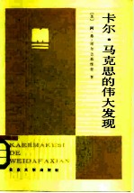 卡尔·马克思的伟大发现 劳动二重性学说的方法论作用