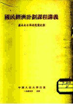 国民经济计划课程讲议 产品成本与流通费计划