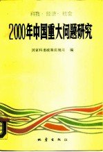 科技·经济·社会-2000年中国重大问题研究