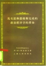 马克思和恩格斯完成的政治经济学的革命