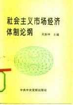 社会主义市场经济体制论纲