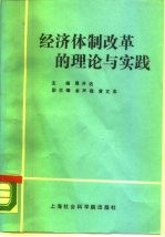 经济体制改革的理论与实践