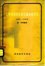 七年来我国私营工商业的变化 1949-1956年