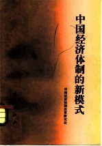 中国经济体制的新模式 学习《中共中央关于经济体制改革的决定》论集