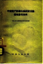 中国资产阶级右派经济言论批判参考资料