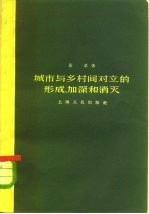 城市与乡村间对立的形成、加深和消灭