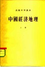 高级中学课本 中国经济地理 上