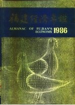 福建经济年鉴 1986